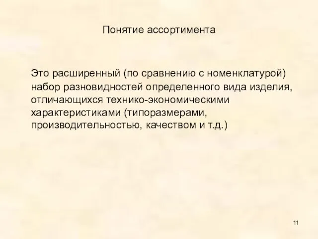 Понятие ассортимента Это расширенный (по сравнению с номенклатурой) набор разновидностей определенного