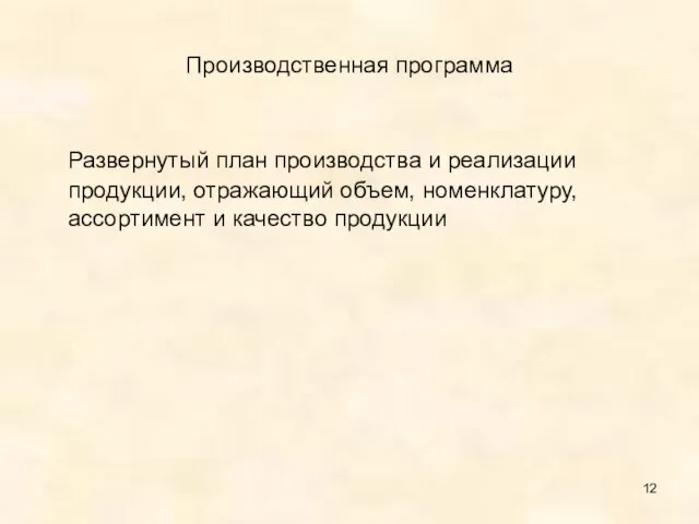 Производственная программа Развернутый план производства и реализации продукции, отражающий объем, номенклатуру, ассортимент и качество продукции