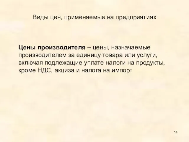 Виды цен, применяемые на предприятиях Цены производителя – цены, назначаемые производителем