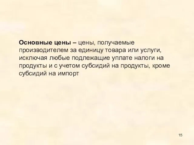 Основные цены – цены, получаемые производителем за единицу товара или услуги,