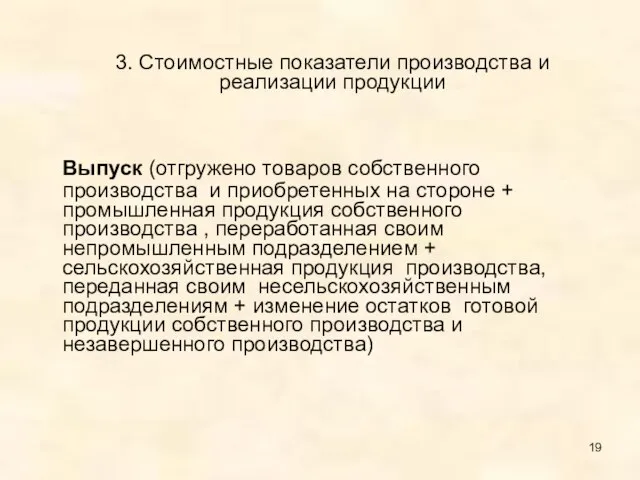 3. Стоимостные показатели производства и реализации продукции Выпуск (отгружено товаров собственного