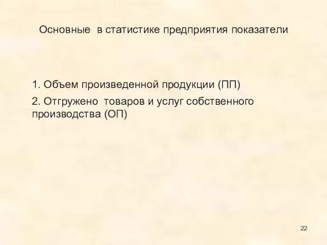 Основные в статистике предприятия показатели 1. Объем произведенной продукции (ПП) 2.