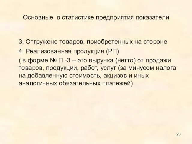 Основные в статистике предприятия показатели 3. Отгружено товаров, приобретенных на стороне