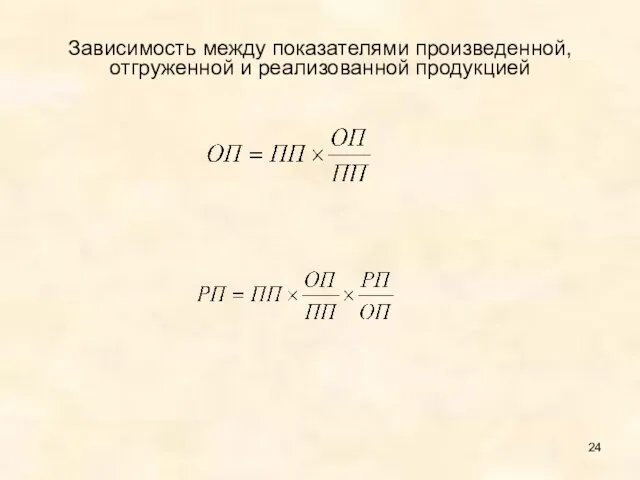 Зависимость между показателями произведенной, отгруженной и реализованной продукцией