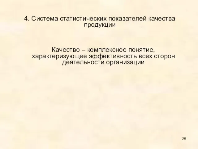 4. Система статистических показателей качества продукции Качество – комплексное понятие, характеризующее эффективность всех сторон деятельности организации