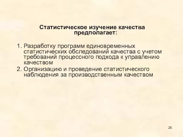 Статистическое изучение качества предполагает: 1. Разработку программ единовременных статистических обследований качества