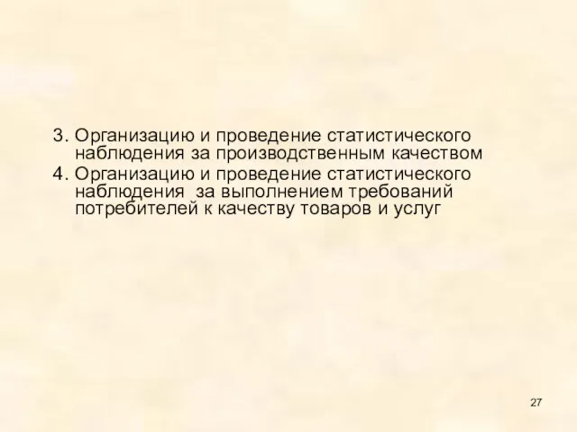 3. Организацию и проведение статистического наблюдения за производственным качеством 4. Организацию