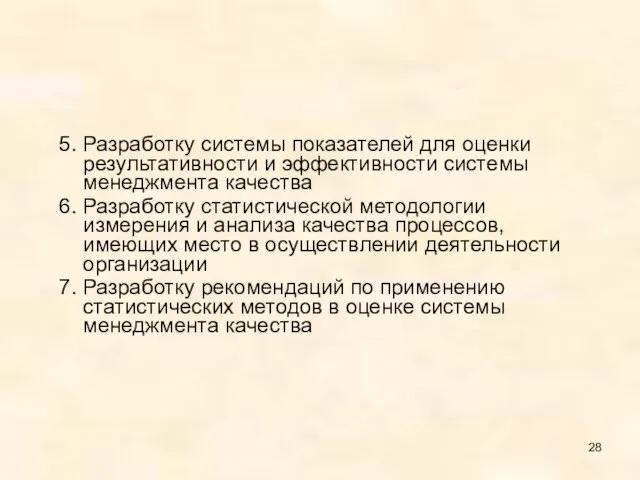 5. Разработку системы показателей для оценки результативности и эффективности системы менеджмента