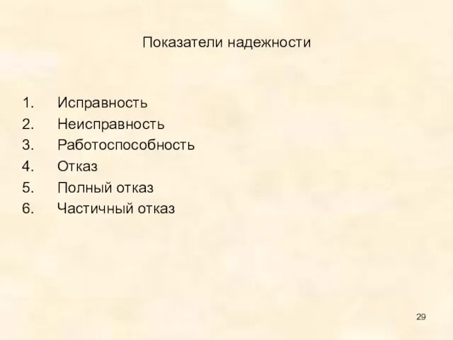 Показатели надежности Исправность Неисправность Работоспособность Отказ Полный отказ Частичный отказ