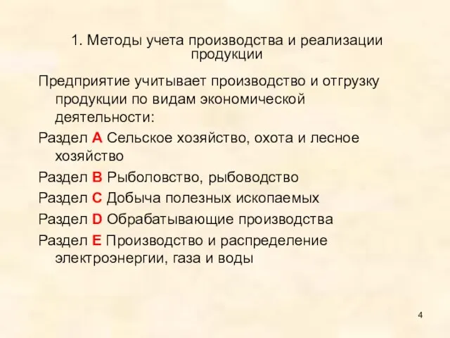 1. Методы учета производства и реализации продукции Предприятие учитывает производство и