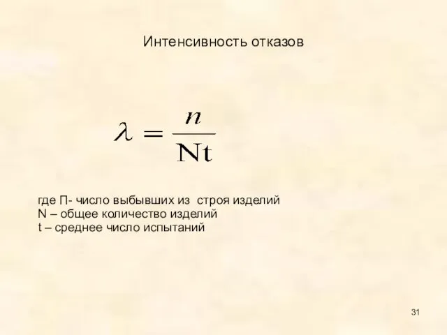 Интенсивность отказов где П- число выбывших из строя изделий N –