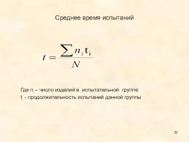 Среднее время испытаний Где пi – число изделий в испытательной группе