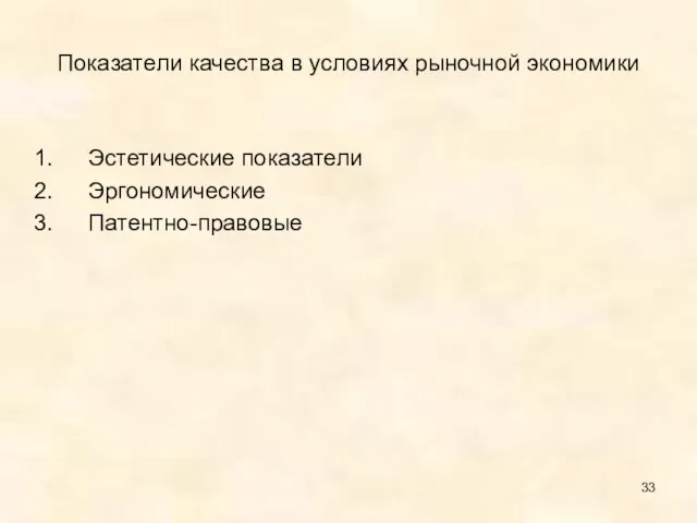 Показатели качества в условиях рыночной экономики Эстетические показатели Эргономические Патентно-правовые