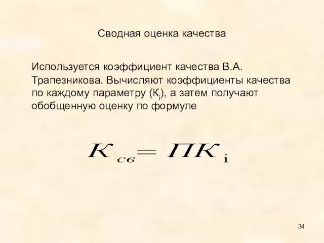 Сводная оценка качества Используется коэффициент качества В.А. Трапезникова. Вычисляют коэффициенты качества