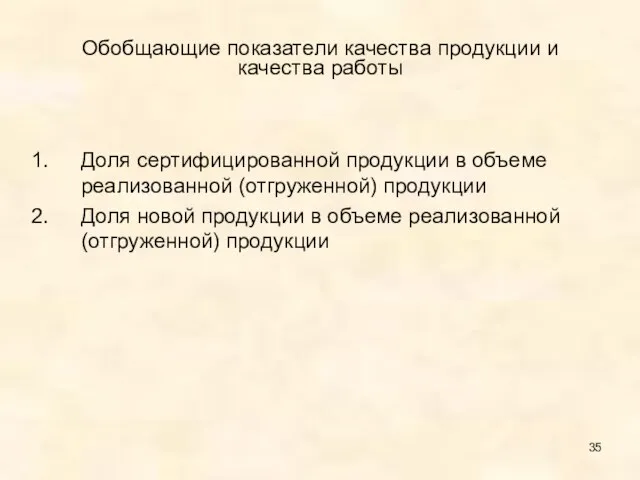 Обобщающие показатели качества продукции и качества работы Доля сертифицированной продукции в