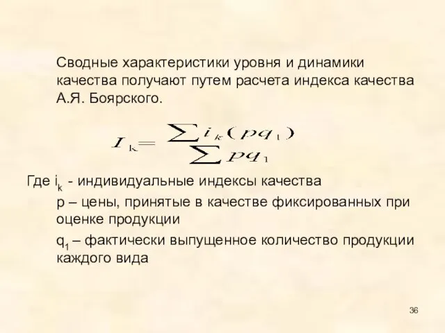 Сводные характеристики уровня и динамики качества получают путем расчета индекса качества