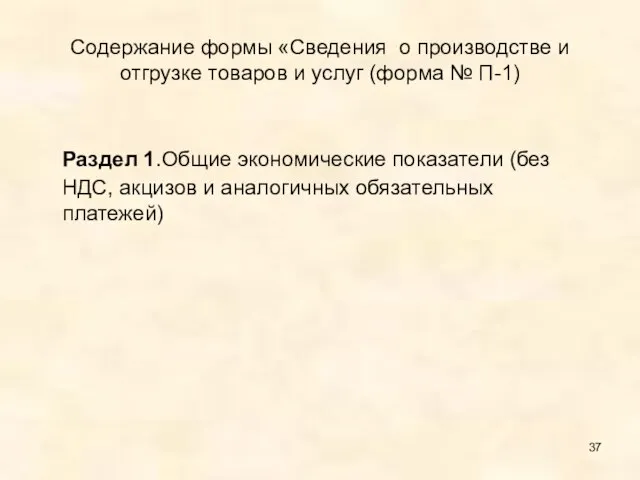 Содержание формы «Сведения о производстве и отгрузке товаров и услуг (форма