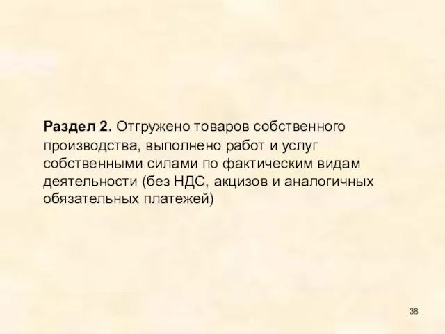 Раздел 2. Отгружено товаров собственного производства, выполнено работ и услуг собственными