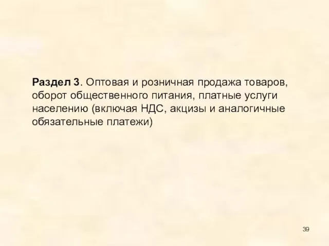 Раздел 3. Оптовая и розничная продажа товаров, оборот общественного питания, платные