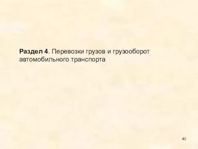 Раздел 4. Перевозки грузов и грузооборот автомобильного транспорта