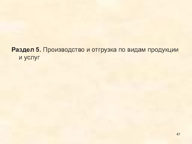 Раздел 5. Производство и отгрузка по видам продукции и услуг