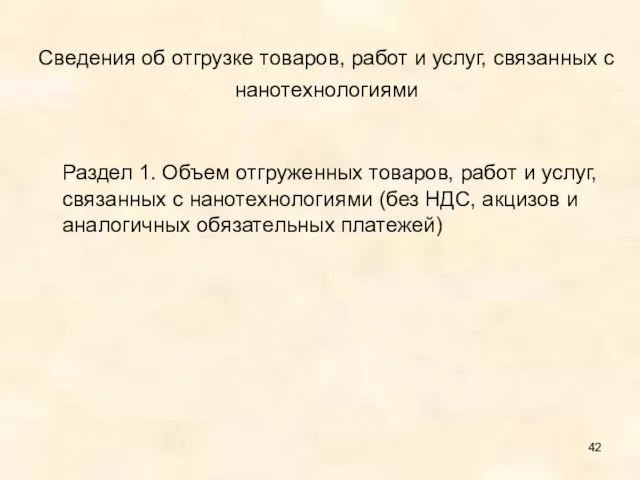 Сведения об отгрузке товаров, работ и услуг, связанных с нанотехнологиями Раздел