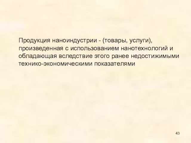 Продукция наноиндустрии - (товары, услуги), произведенная с использованием нанотехнологий и обладающая