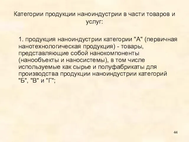 Категории продукции наноиндустрии в части товаров и услуг: 1. продукция наноиндустрии