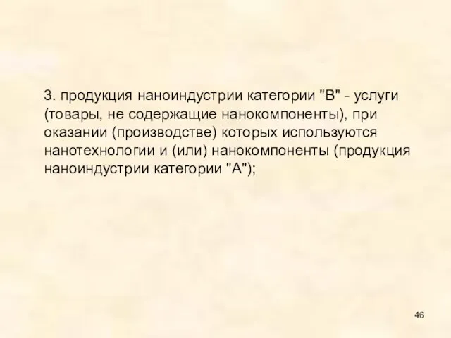 3. продукция наноиндустрии категории "В" - услуги (товары, не содержащие нанокомпоненты),