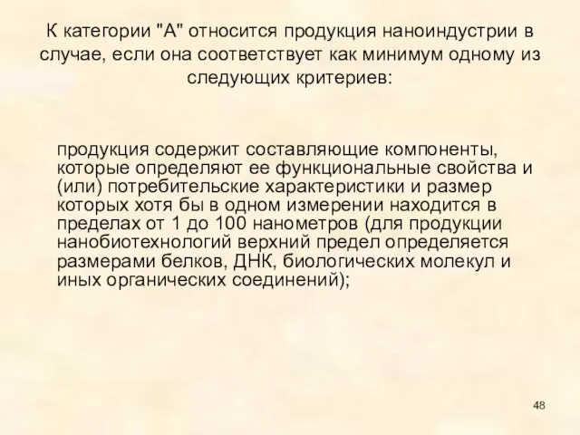 К категории "А" относится продукция наноиндустрии в случае, если она соответствует