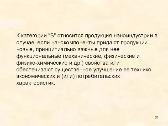 К категории "Б" относится продукция наноиндустрии в случае, если нанокомпоненты придают