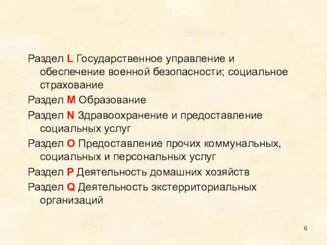 Раздел L Государственное управление и обеспечение военной безопасности; социальное страхование Раздел