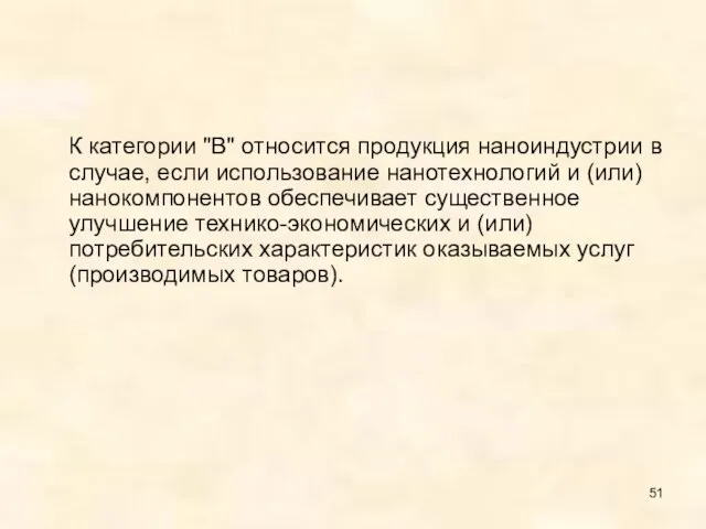 К категории "В" относится продукция наноиндустрии в случае, если использование нанотехнологий