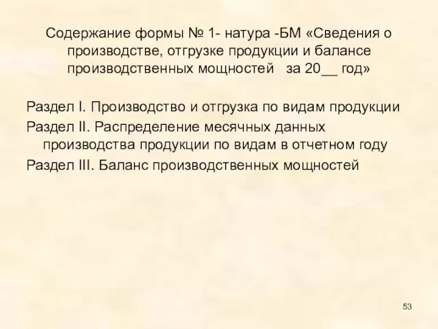 Содержание формы № 1- натура -БМ «Сведения о производстве, отгрузке продукции