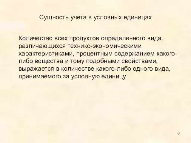 Сущность учета в условных единицах Количество всех продуктов определенного вида, различающихся