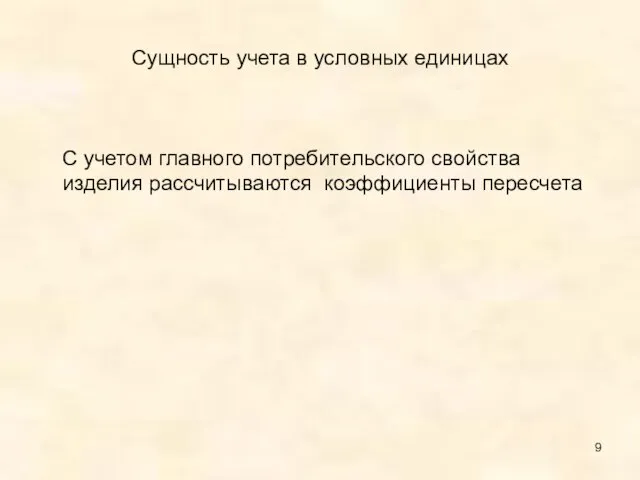 Сущность учета в условных единицах С учетом главного потребительского свойства изделия рассчитываются коэффициенты пересчета