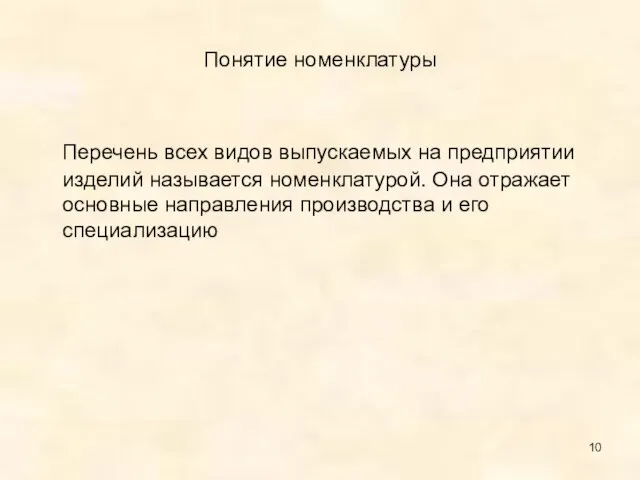 Понятие номенклатуры Перечень всех видов выпускаемых на предприятии изделий называется номенклатурой.