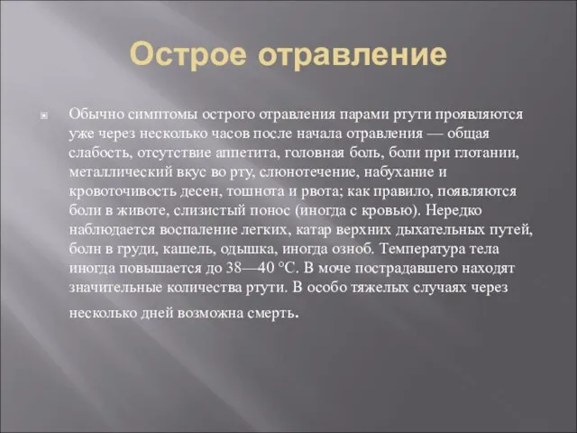 Острое отравление Обычно симптомы острого отравления парами ртути проявляются уже через