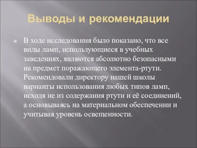 Выводы и рекомендации В ходе исследования было показано, что все виды