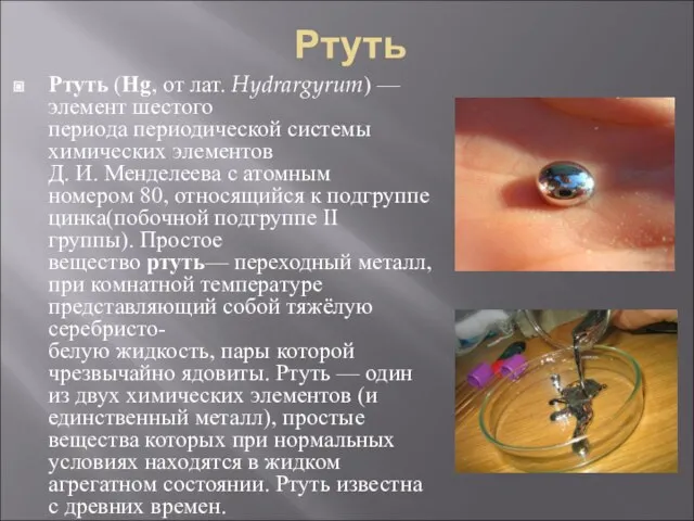 Ртуть Ртуть (Hg, от лат. Hydrargyrum) —элемент шестого периода периодической системы