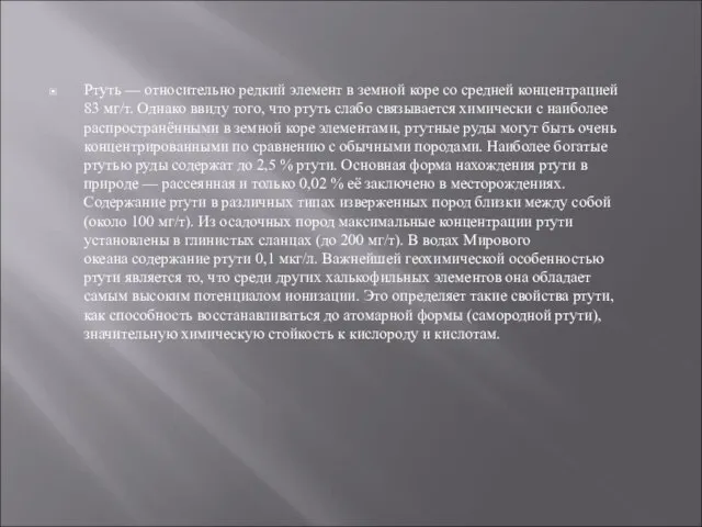 Ртуть — относительно редкий элемент в земной коре со средней концентрацией