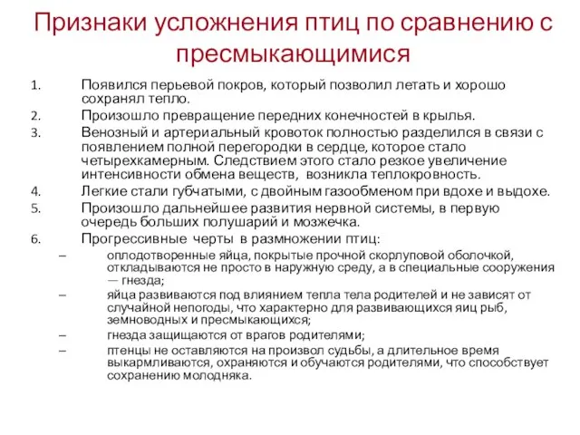 Признаки усложнения птиц по сравнению с пресмыкающимися Появился перьевой покров, который