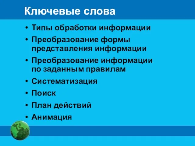 Ключевые слова Типы обработки информации Преобразование формы представления информации Преобразование информации