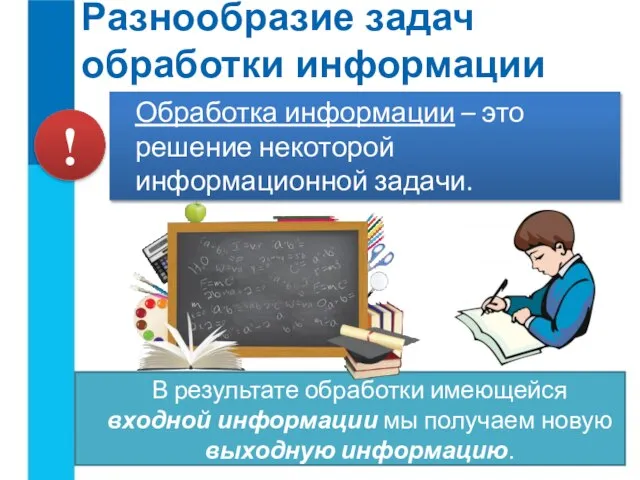 Разнообразие задач обработки информации Обработка информации – это решение некоторой информационной