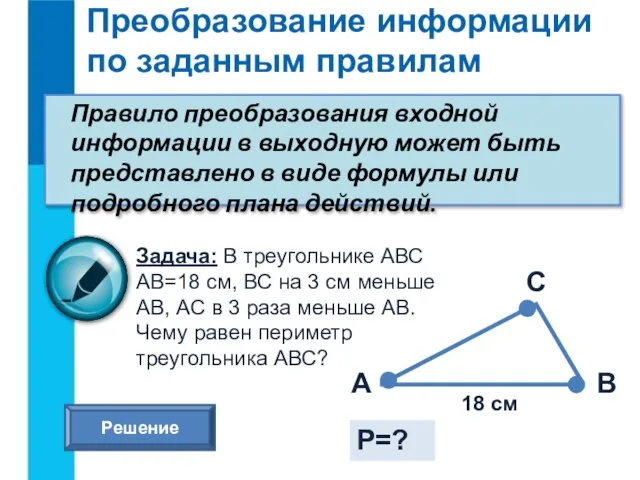 Преобразование информации по заданным правилам Правило преобразования входной информации в выходную