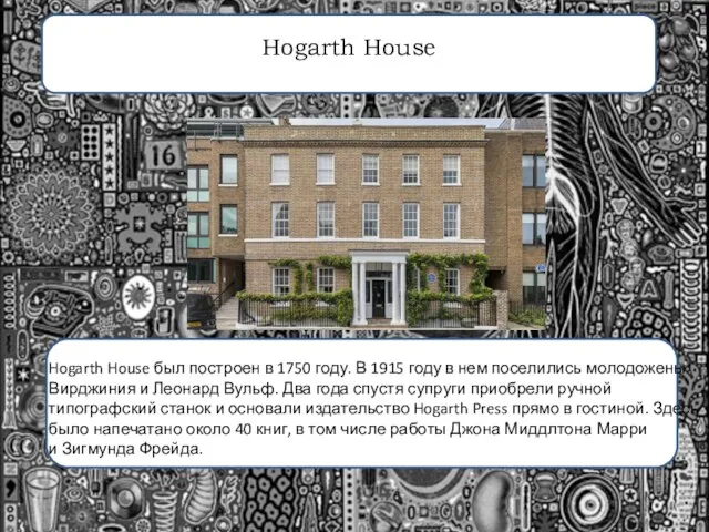 Hogarth House Hogarth House был построен в 1750 году. В 1915