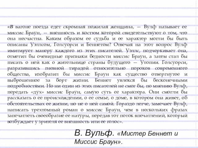 «В вагоне поезда едет скромная пожилая женщина, — Вулф называет ее