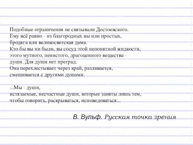 Подобные ограничения не связывали Достоевского. Ему всё равно - из благородных