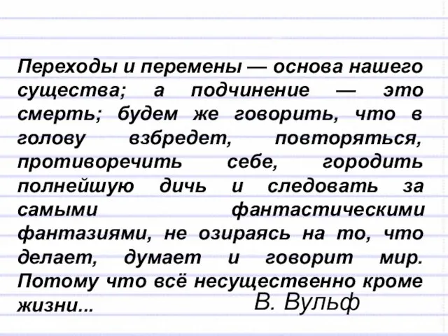 Переходы и перемены — основа нашего существа; а подчинение — это