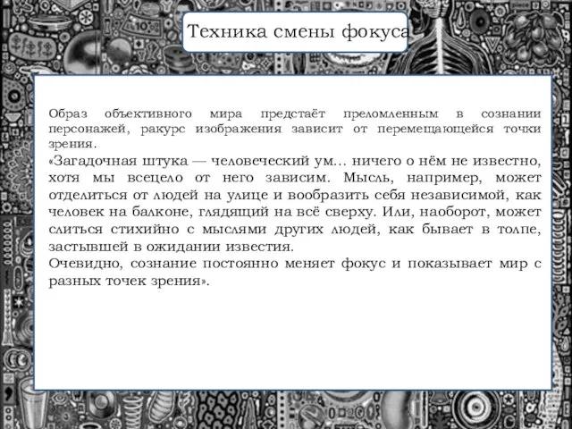 Образ объективного мира предстаёт преломленным в сознании персонажей, ракурс изображения зависит